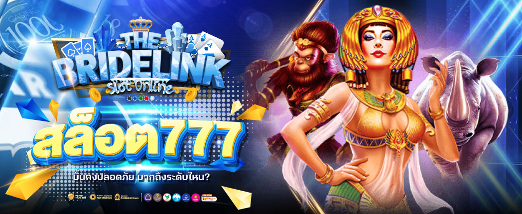 สล็อต777 มั่นคง ปลอดภัย